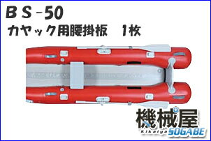 ジョイクラフト　★カヤック用　腰掛板　1枚★　BS-50KAYAK　オプションパーツ