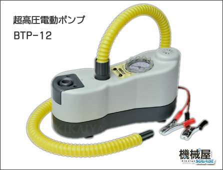 超高圧電動ポンプ　BTP-12ジョイクラフト　オプションパーツ