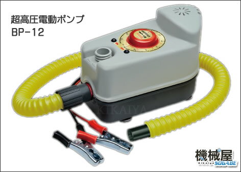 超高圧電動ポンプ　BP-12ジョイクラフト　オプションパーツ