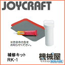 ■補修キット RK-1 専用ケース付■ジョイクラフト オプシ...