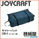 ■キャリーバック CB-3(ローボート用)ジョイクラフト J...