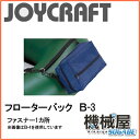 ■フローターバック B-3(ファスナー1ケ所) ジョイクラフト JOYCRAFT ボート ゴムボート 釣り フィッシング 免許不要艇 マリンレジャー 船釣り マリンレジャー