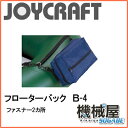 ■フローターバック B-4(ファスナー2ケ所) ジョイクラフト JOYCRAFT ボート ゴムボート 釣り フィッシング 免許不要艇 マリンレジャー 船釣り マリンレジャー