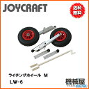 ■ライチングホールM LW-6(32cmタイヤ) ジョイクラ...