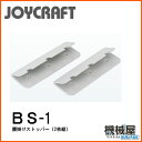 ■腰掛ストッパー BS-1 2枚組 ジョイクラフト JOYCRAFT ボート ゴムボート 釣り フィッシング 免許不要艇 マリンレジャー 船釣り マリンレジャー オプションパーツ