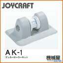 ■アンカーローラーキット AK-1(接着剤別売) ジョイクラ...