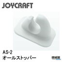 ■AS-2 オールストッパー ジョイクラフト オプションパー...