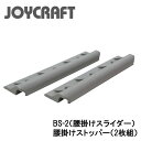■腰掛スライダーBS-2 2枚組 ジョイクラフト JOYCR...