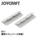 ■腰掛ストッパー BS-1 2枚組 ジョイクラフト JOYC...