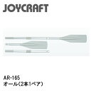 ■オール(2本1ペア) AR-165 ジョイクラフト JOY...