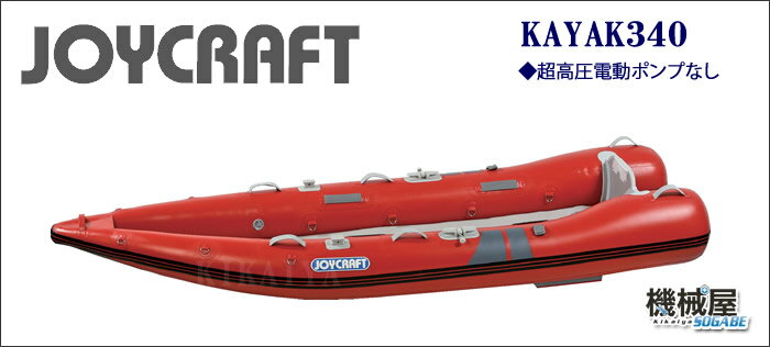 ジョイクラフト★カヤック◆KAYAK-340　◆超高圧電動ポンプなし　JOYCRAFT　◆KAYAK-340　