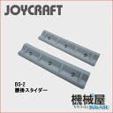 ■腰掛スライダーBS-2 2枚組 ジョイクラフト JOYCR...