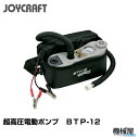 ■超高圧電動ポンプ BTP-12ジョイクラフト JOYCRA...