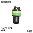 ■バルブアダプター VAB-1(全バルブ対応) ジョイクラフ...