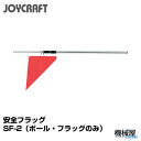 ■安全フラッグ SF-2(ポール・フラッグのみ)収納時92c...
