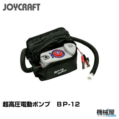 ■超高圧電動ポンプ　BP-12　ジョイクラフト　JOYCRAFT　ボート ゴムボート 釣り…...:kikai-sogabe:10010762