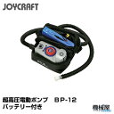 ■超高圧電動ポンプ(バッテリー付き) BP-12 ジョイクラフト JOYCRAFT ボート ゴムボート 釣り フィッシング 免許不要艇 マリンレジャー 船釣り マリンレジャー 小型ボート