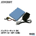 ■BTP-12、BP-12用 バッテリーキット BK ジョイクラフト JOYCRAFT ボート ゴムボート 釣り フィッシング 免許不要艇 マリンレジャー 船釣り マリンレジャー 高圧フットポンプ用 送料無料