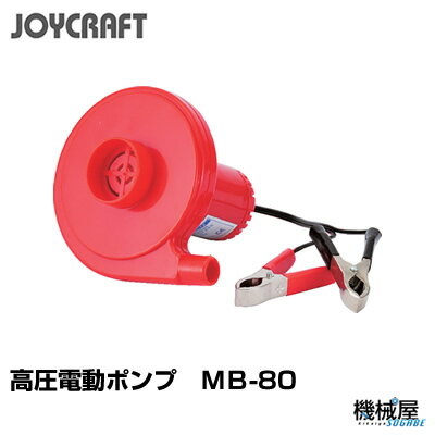 ■MB-80　高速電動ポンプ　ジョイクラフト　JOYCRAFT　ボート ゴムボート 釣り …...:kikai-sogabe:10010765