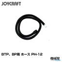 ■BTP、BP用 ホース PH-12 ジョイクラフト JOYCRAFT ボート ゴムボート 釣り フィッシング 免許不要艇 マリンレジャー 船釣り マリンレジャー 小型ボート 超高圧電動ポンプ