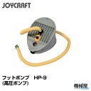 ■フットポンプ HP-9(超高圧ポンプ)6.5L ジョイクラ...