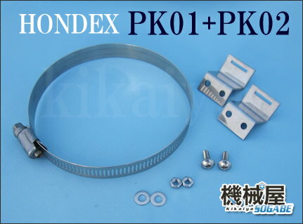 HONDEX　エレキモーター取付金具◆PK02（1個）＋PK01（1個）セット　 HONDEXホンデックスオプション　取付金具