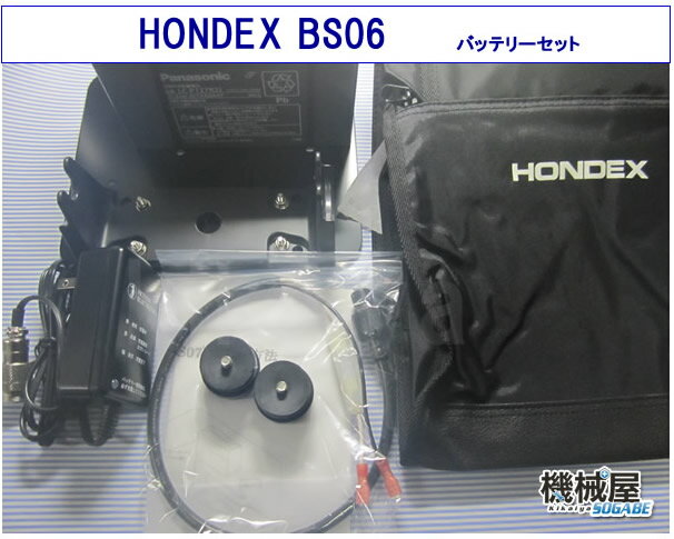 HONDEX　バッテリーセット　◆BS06　 HONDEX　バッテリー・充電器他セット【smtb-kd】送料無料/HONDEX/ホンデックス/オプションパーツ/フィッシング/釣り/