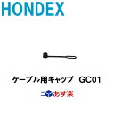 ケーブルキャップ(2個セット)GC01 ホンデックス HON...