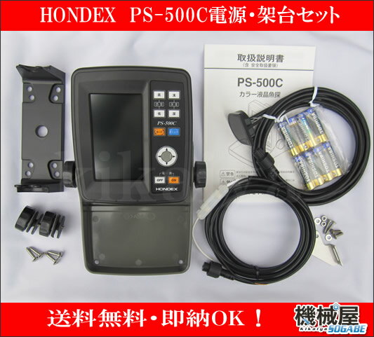ホンデックス　◆PS-500C　電源コード・架台セット（振動子付）◆4.3型ワイド　魚探 …...:kikai-sogabe:10006166