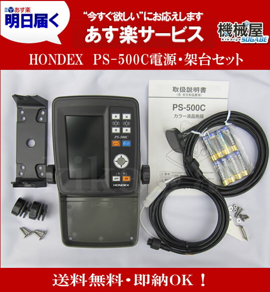 ホンデックス　◆PS-500C　電源コード・架台セット◆4.3型ワイド　魚探HONDEX