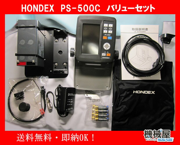 【送料無料】HONDEX　◆PS-500C バリューセット◆4.3型ワイド　ポータブル魚探　●バッテリー・充電器セット●HONDEX・電池ボックス一体型