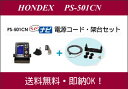 【送料無料】HONDEX◆PS-501CN◆電源・架台セット4.3型ワイド　GPS魚探・電池ボックス一体型