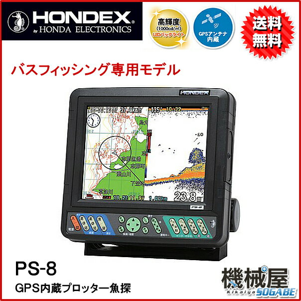 HONDEX■PS-8 バスフィッシング専用モデル■HONDEXタオルプレゼント GPS内…...:kikai-sogabe:10015222