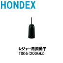 ■ホンデックス レジャー用振動子 ◆TD05 200kHz ...