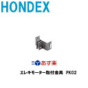 あす楽■エレキモーター取付金具 PK02 ホンデックス HO...