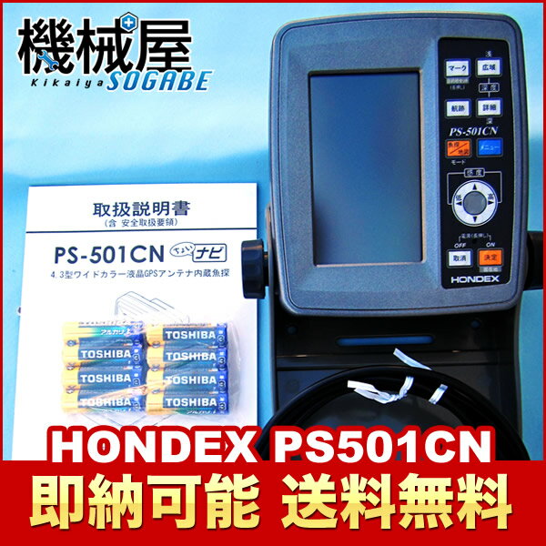 ホンデックス　4.3型GPS魚探　PS-501CN◆HONDEX・ワイドカラー液晶GPSアンテナ内蔵