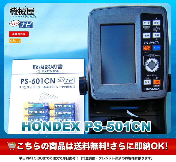 HONDEX　GPS魚探　PS-501CN◆ホンデックス　4.3型ワイドカラー液晶GPS内蔵魚探