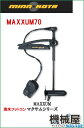 ■ミンコタ MAXXUM70(マクサム70-42) minn kota 淡水 エレキ デジタル 送料無料 釣り フィッシング ボート バス釣り フローター フットコン