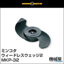 ミンコタ★ウィードレスウェッジ2/MKP-32 アクセサリー★ minn kota ミンコタエレキ/エレキ/フットコン/ハンドコン/釣り/フィッシング