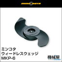 ミンコタ★ウィードレスウェッジ/MKP-6 アクセサリー★ minn kota ミンコタエレキ/エレキ/フットコン/ハンドコン/釣り/フィッシング