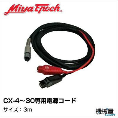 電源コード　/　電源コード　/CX-4〜30専用電源コード /　3m◆ Miya Epoc…...:kikai-sogabe:10011045