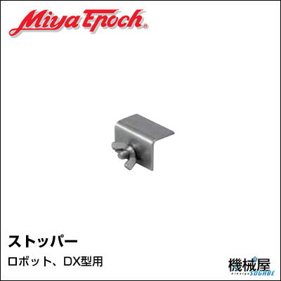 ストッパー　(ロボット、DX型用）◆ Miya Epoch・ミヤマエ・ミヤエポック　804…...:kikai-sogabe:10011078