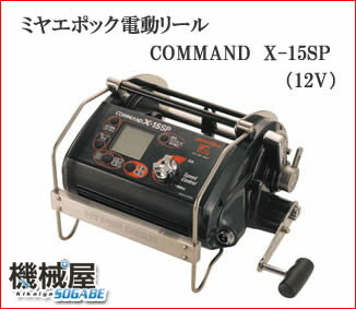 COMMAND X-15SP◆12V 電動リールミヤマエ・ミヤエポック◆釣力コントロール機能搭載電動リール◆ヒラメ・ブリ・アコウ釣りに！