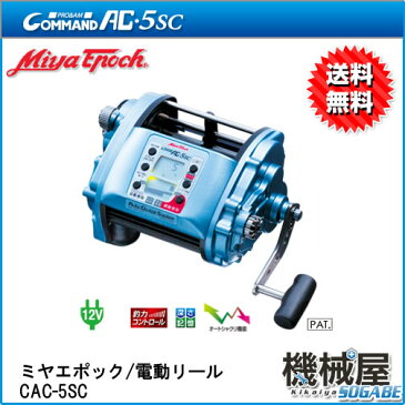 ■ミヤエポック・COMMAND AC-5SC　12V　電動リール　ミヤマエ MiyaEpoch　送料無料　釣り　フィッシング　アコウダイも余裕のパワー　キンメダイ　ブリ　ヒラマサ　カンパチ釣り　釣力コントロール機能搭載