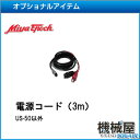 ■電源コード(3m)・70103 US-50以外用・電動リール ミヤマエ Miya epoch オプショナルアイテム 釣り 電動リール
