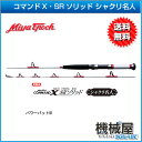■コマンドX・SRソリッド シャクリ名人120LM/120MH ロッド ミヤマエ MiyaEpoch 釣り フィッシング ミヤエポック イカ釣り しゃくり 置き竿 夜釣り 大型リングガイド 送料無料 ボートフィッシングロッド 船釣り