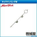 ■キャラマンリングW・40045 ミヤエポック ミヤマエ MiyaEpoch 電動リール 釣具 大物 深海 LT深海 ボートフィッシングロッド 船釣り