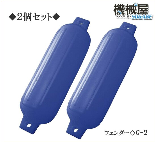 ◆G2　ブルー☆［2個セット］ エアーフェンダー★Gシリーズ　114×406×12mm