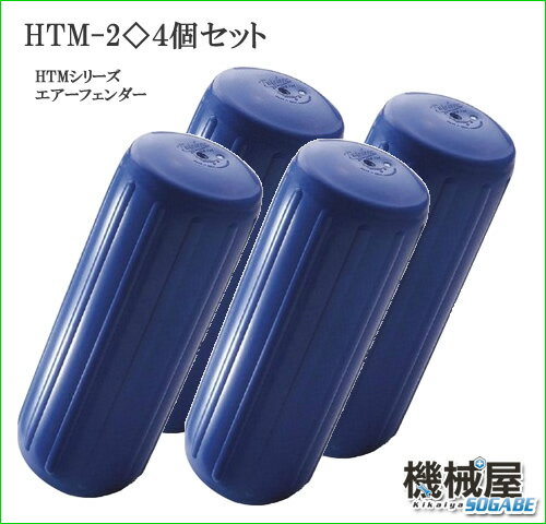 4個セット☆HTM-2★ブルー☆HTMシリーズエアーフェンダー　203×508mm：ノズルタイプB