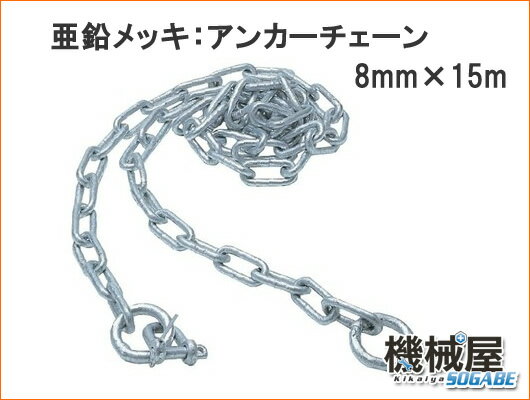 ◇アンカーチェーン◇8mm×15m　亜鉛メッキ　全長15m・シャックル1個付【smtb-KD】【送料無料】係船用品　アンカーチェーン